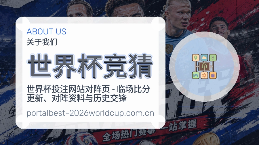 世界杯竞猜品牌档案