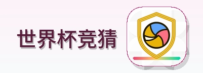 世界杯竞猜 logo